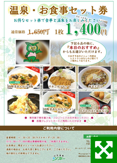 温泉・お食事セット券
