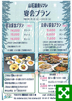 日帰り宴会/宿泊宴会プランメニュー
