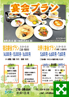 日帰り宴会/宿泊宴会プランメニュー