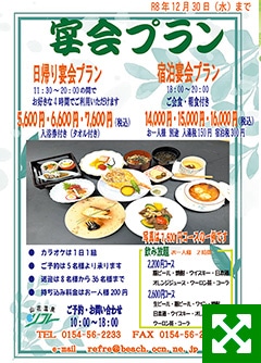 日帰り宴会／宿泊宴会プランメニュー