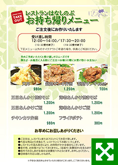 テイクアウトのご案内