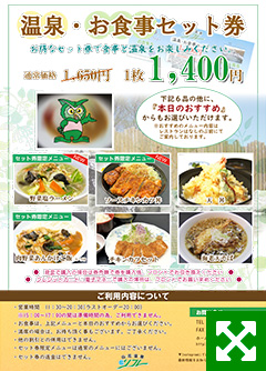 温泉・お食事セット券