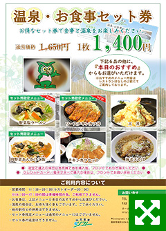温泉・お食事セット券
