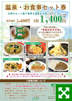 温泉・お食事セット券