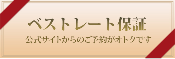 ベストレート保証　公式サイトからのご予約がオトクです