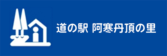 道の駅 阿寒丹頂の里