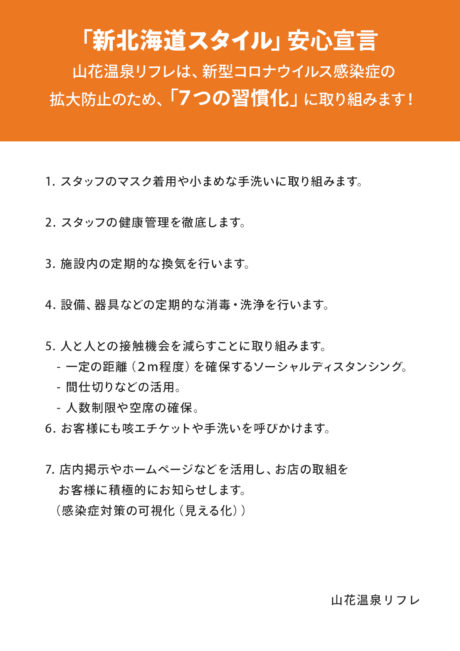 「新北海道スタイル」安心宣言　山花温泉リフレの取組みについて