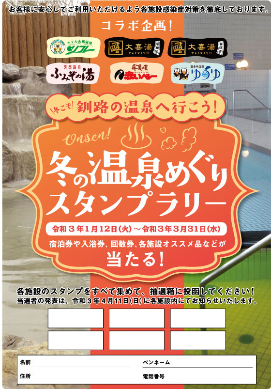 冬の温泉めぐりスタンプラリー開催のご案内