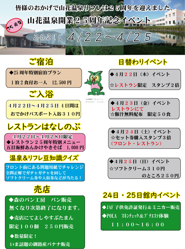 開業25周年イベントのお知らせ (4/22～4/25）