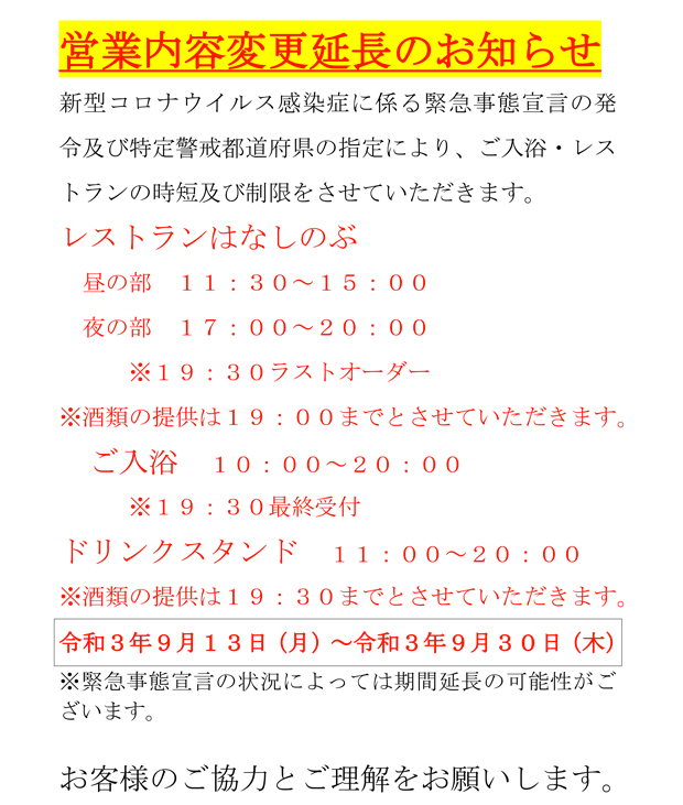 【重要】営業時間変更のお知らせ（9/13延長）