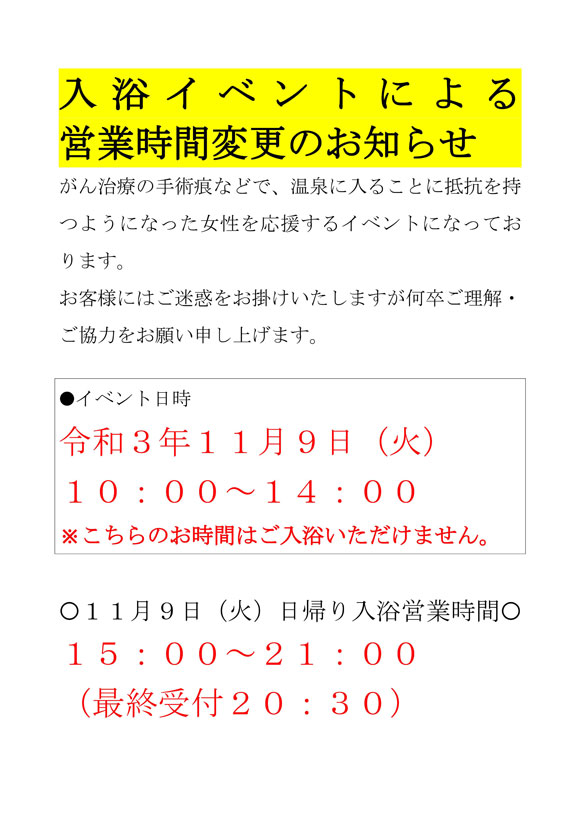 入浴営業時間の変更（11月9日）と臨時休館（11月16日～11月18日）のお知らせ