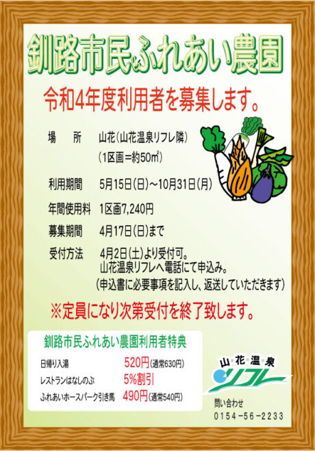 「釧路市民ふれあい農園」令和4年度利用者募集のご案内