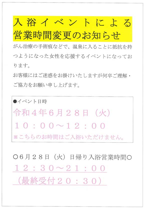 入浴イベントによる営業時間変更のお知らせ