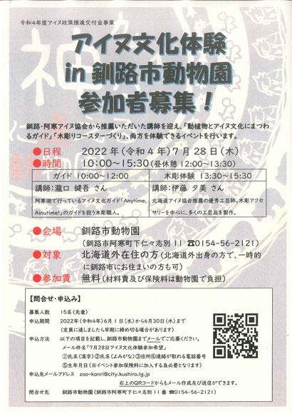 「釧路市動物園」アイヌ文化体験イベント開催のご案内