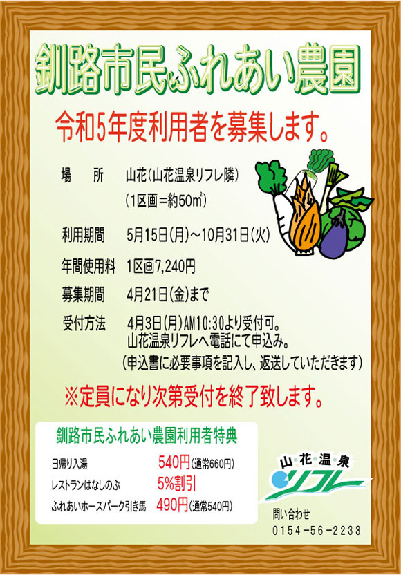 「釧路市民ふれあい農園」令和5年度利用者募集のご案内