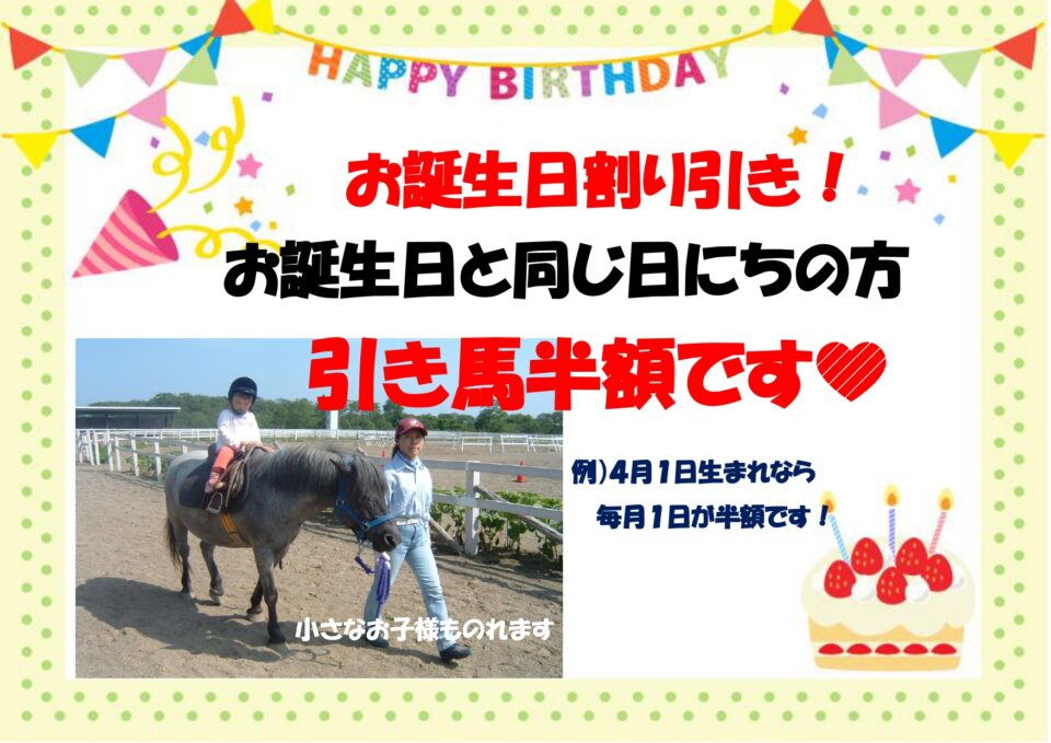 お誕生日割引！　お誕生日と同じ日にちのかた、引き馬半額です
例）4月1日生まれなら毎月1日が半額です。
小さなお子様ものれます