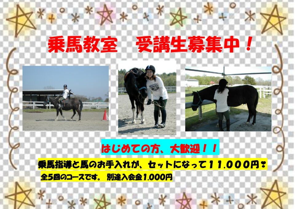 乗馬教室 受講生募集中！
はじめての方、大歓迎！
乗馬指導と馬のお手入れが、セットになって11,000円！全5回のコースです。別途入会金1,000円