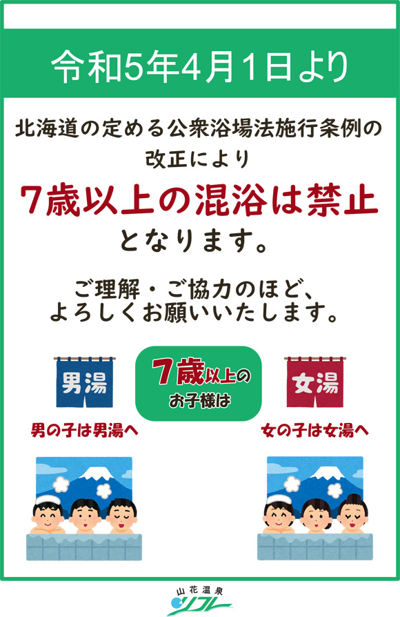 令和5年4月1日より北海道の定める交友浴場法施行条例の改正について