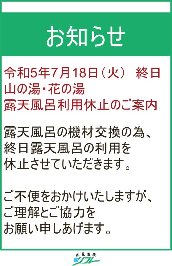 【令和5年7月18日（火）】山の湯・花の湯　露天風呂利用休止のご案内