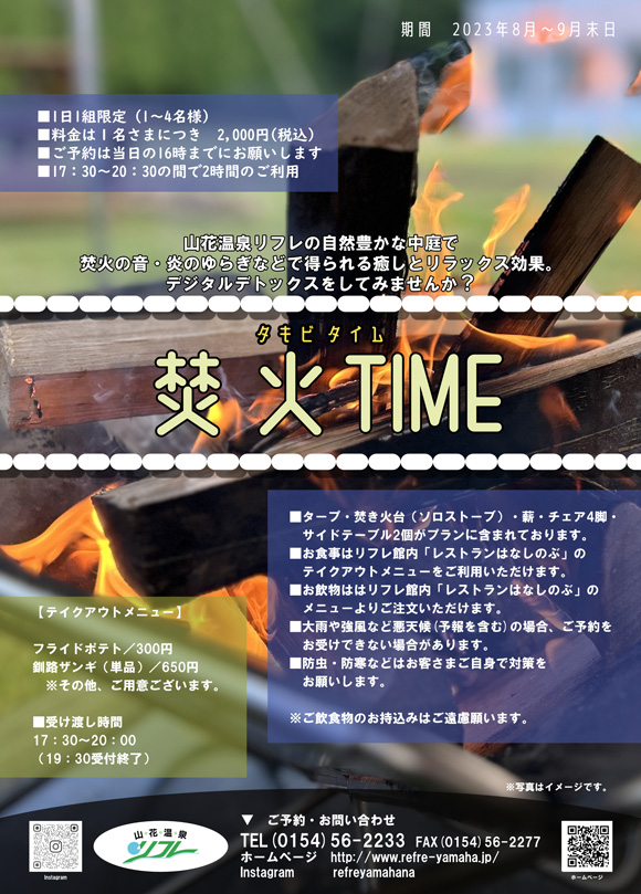 焚火TIMEのご案内