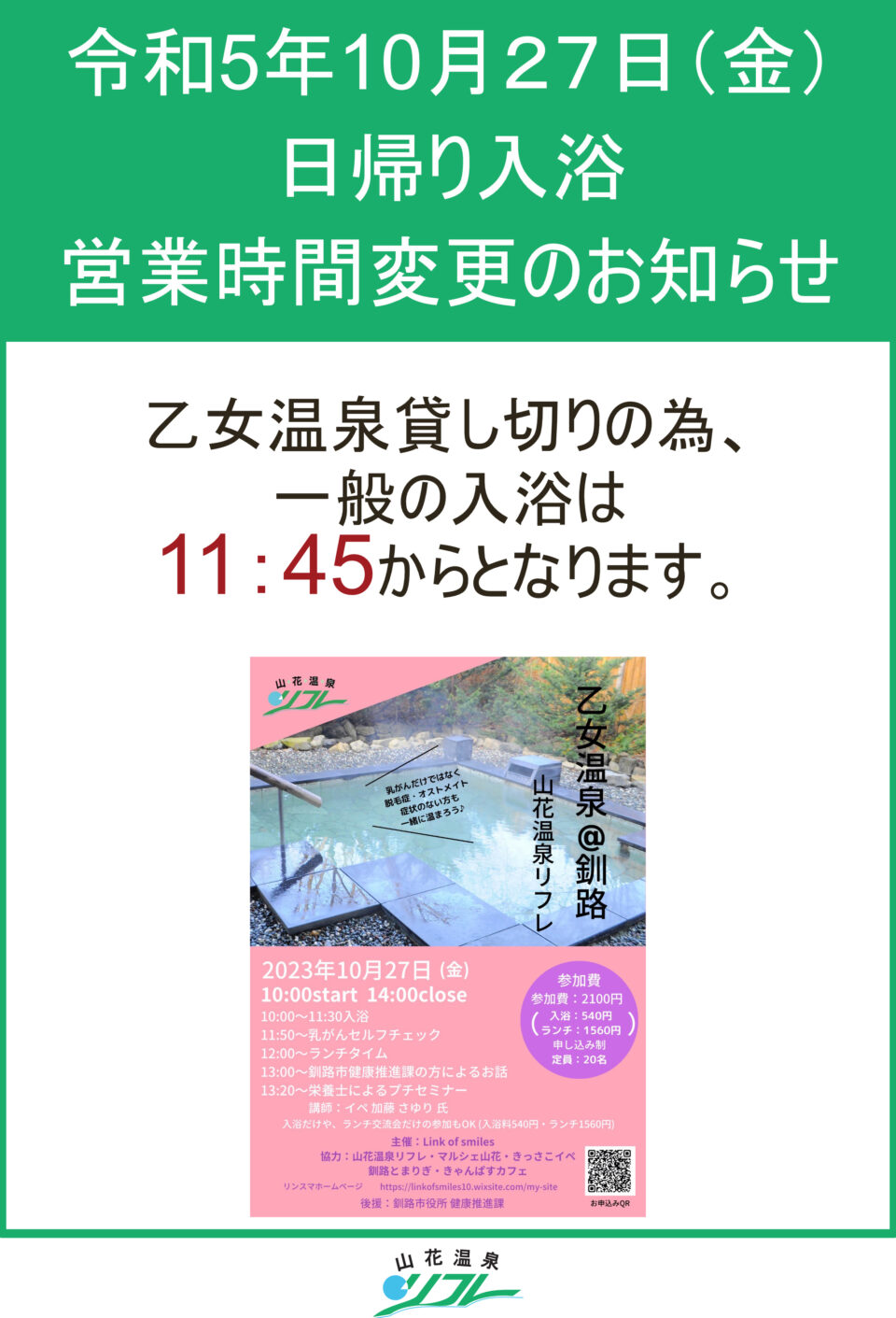 令和5年10月27日（金）日帰り入浴　営業時間変更のお知らせ