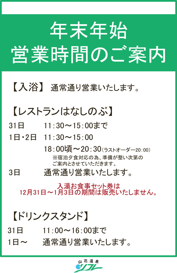 年末年始の営業時間の案内