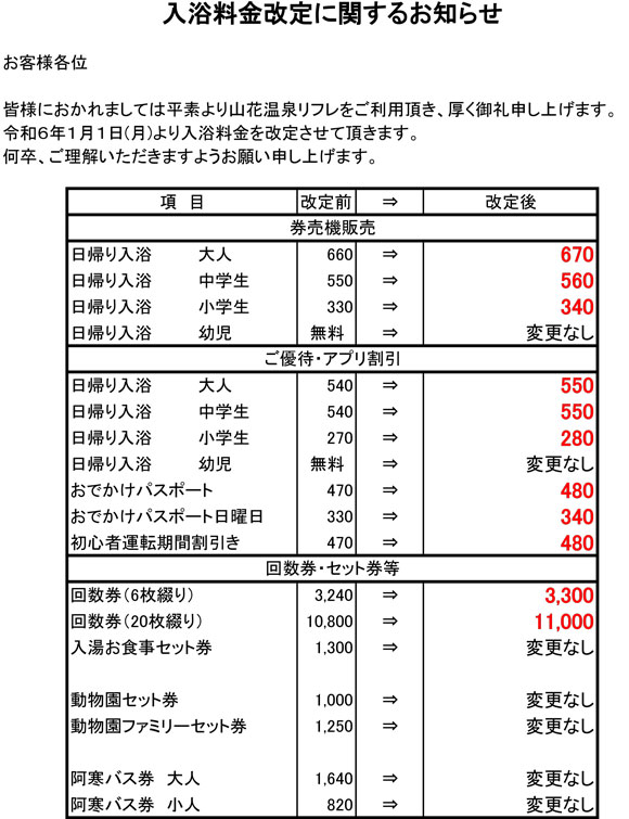 入浴料金改定に関するお知らせ