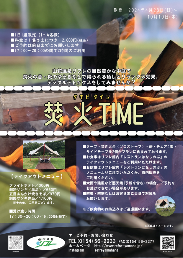 2024年　焚火TIMEのご案内