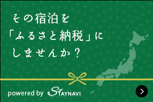 ふるさと納税でお得にご宿泊♪『STAYNAVIふるさと納税』スタート