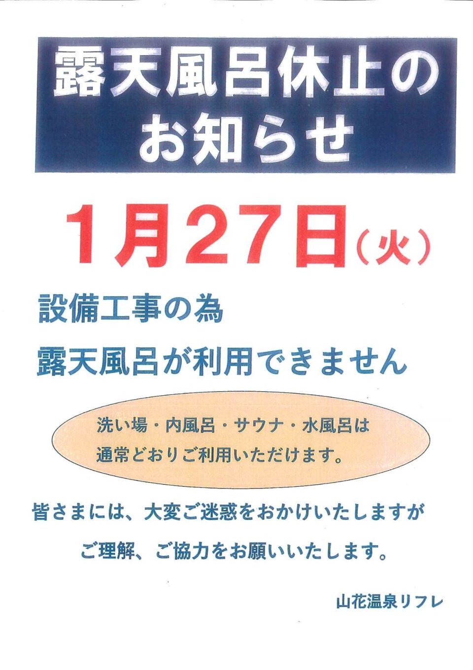 【重要】1月27日（火）露天風呂休止のお知らせ