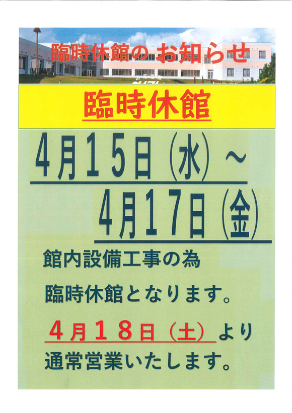 臨時休館とジェットバス故障のご案内　　