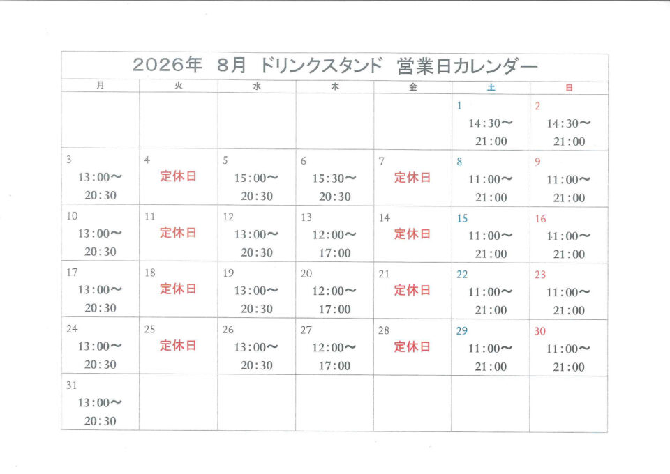 8月のドリンクスタンド営業日について