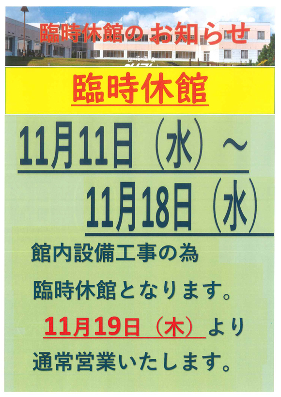 臨時休館のお知らせ（11月）