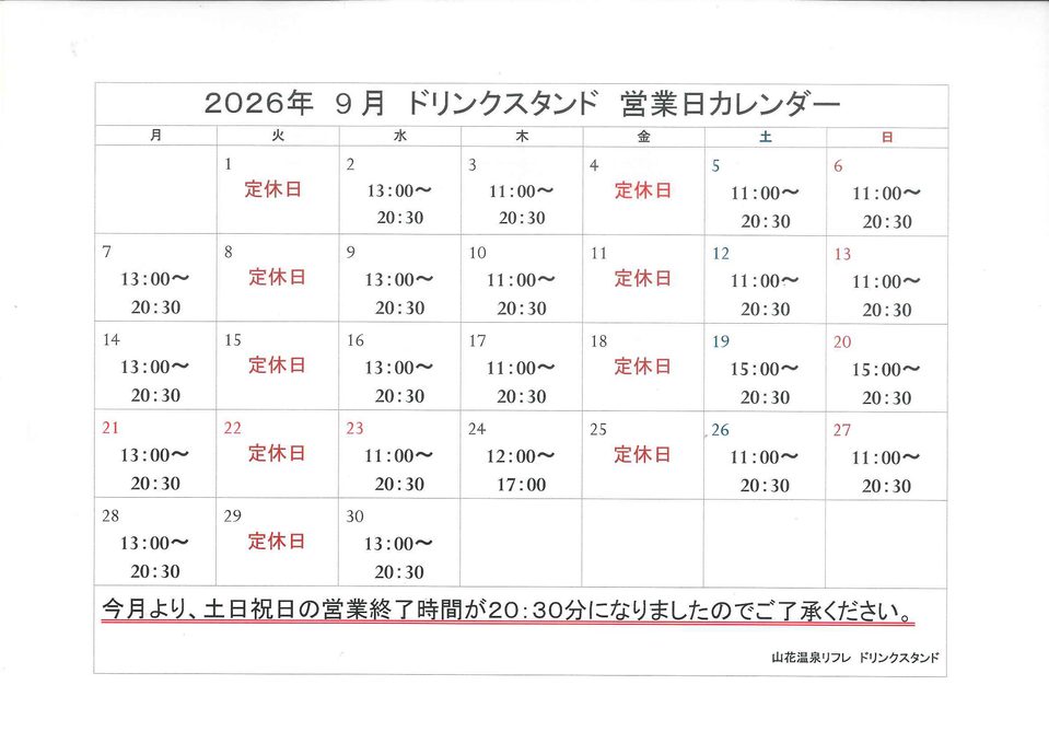 9月のドリンクスタンド営業日について