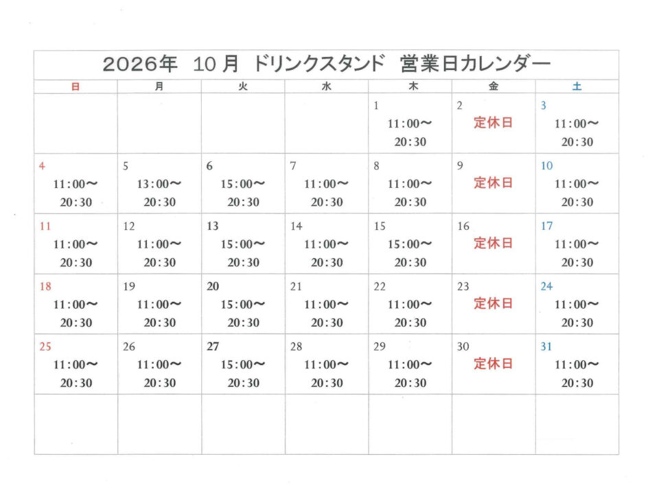 10月のドリンクスタンド営業日について
