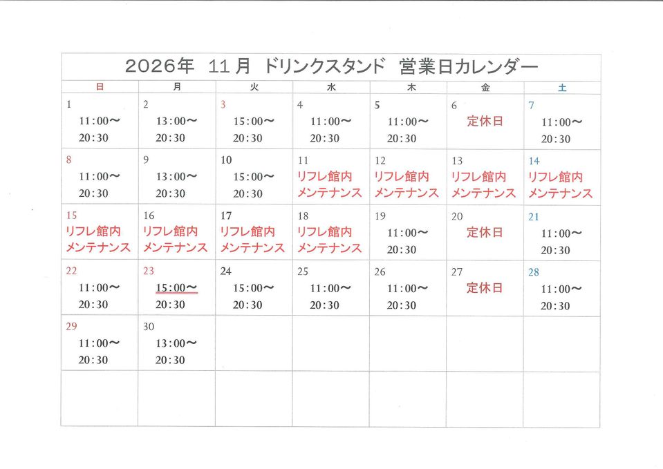 11月のドリンクスタンド営業日について